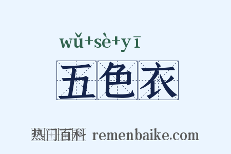 五色衣是什么意思的图片